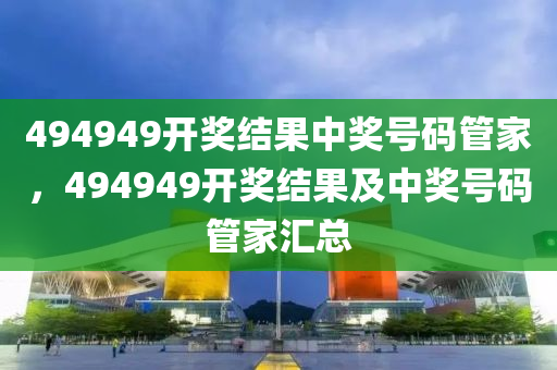 494949码今晚开奖记录,效率解答解释落实_进阶版95.53