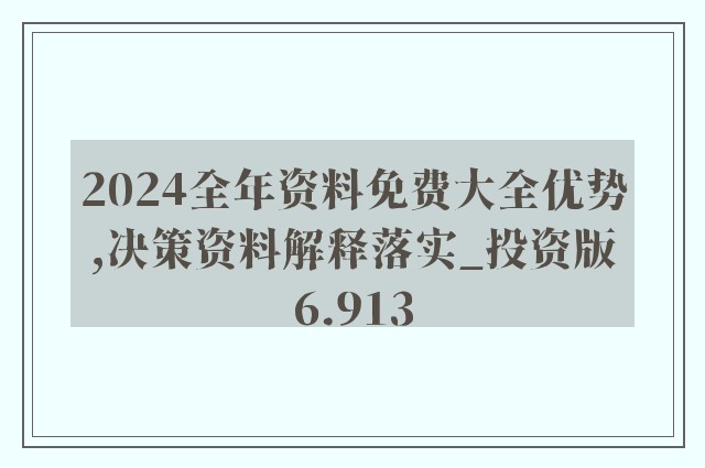 2024新奥精准资料免费大全,全面数据策略解析_安卓款14.176